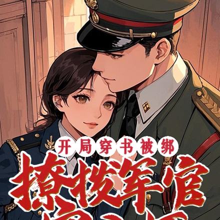 开局穿书被绑,撩拨军官宠入怀
