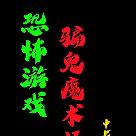 恐怖游戏:骗鬼魔术师