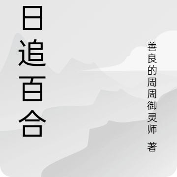 夏日追百合