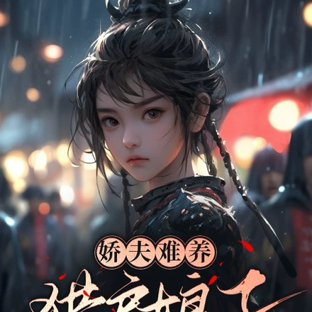 娇夫难养,猎户娘子很为难