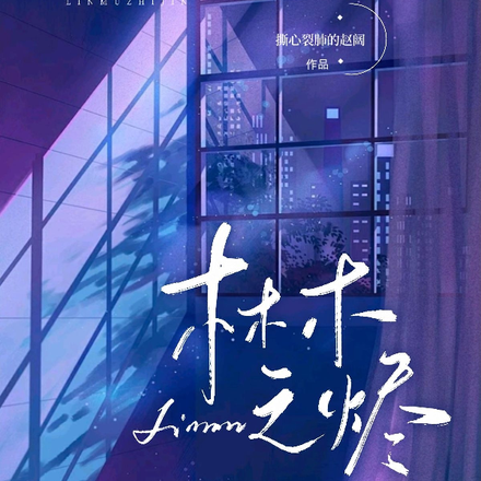 林木之烬