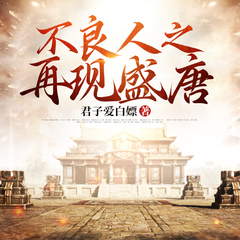 不良人之再现盛唐