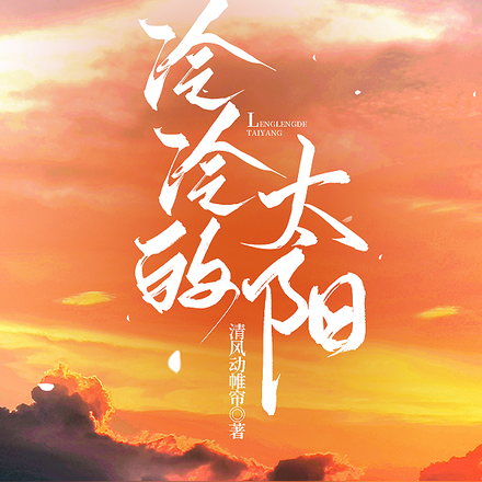 冷冷的太阳