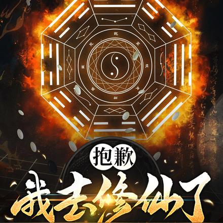 抱歉,我去修仙了