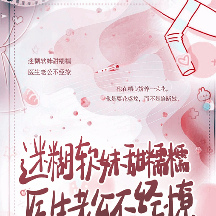 迷糊软妹甜糯糯,医生老公不经撩