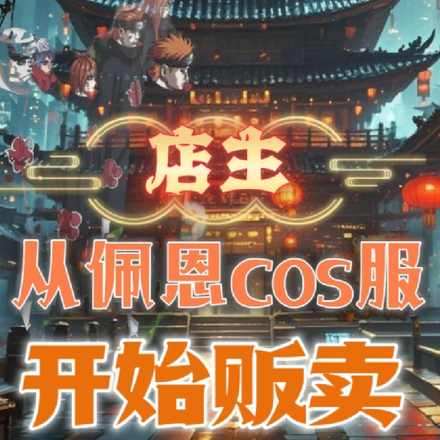 店主：从佩恩cos服开始贩卖