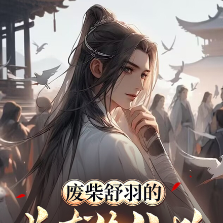 废柴舒羽的逆袭修仙路