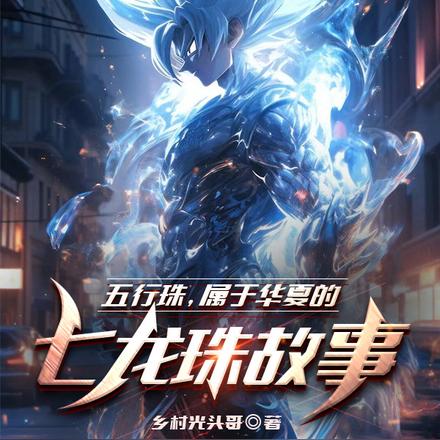 五行珠,属于华夏的七龙珠故事