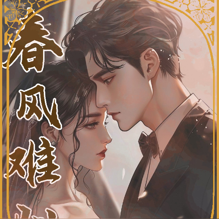 春风难驯
