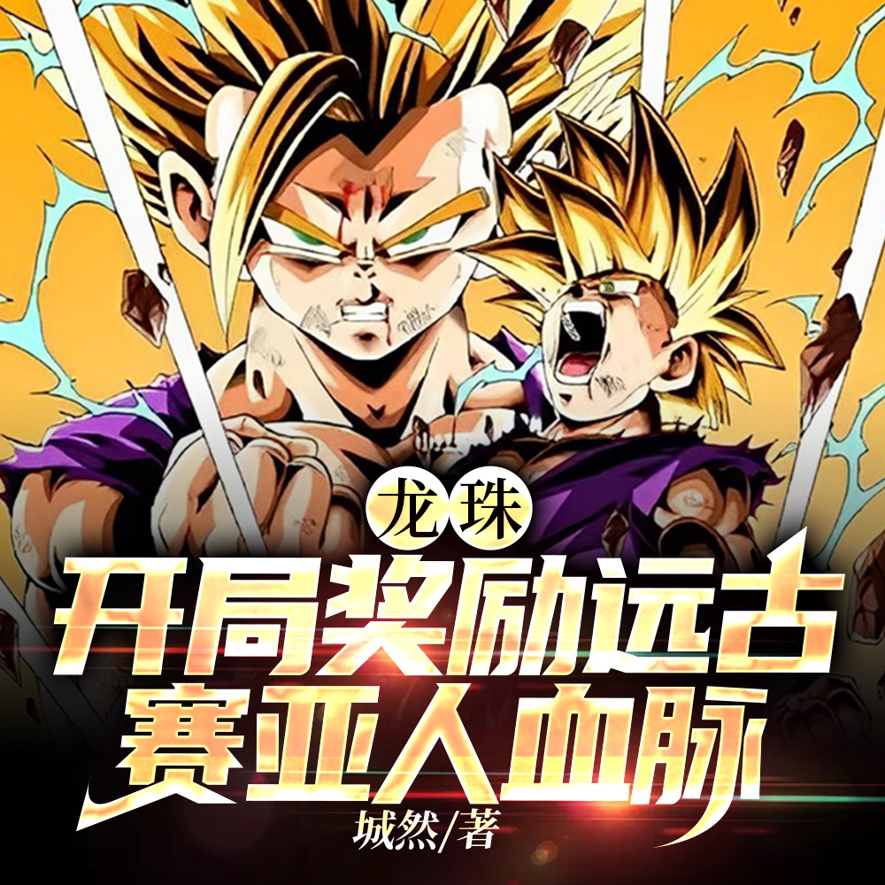 龙珠：开局奖励远古赛亚人血脉