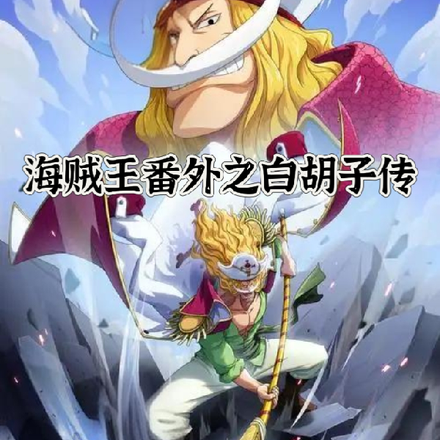 海贼王番外之白胡子传