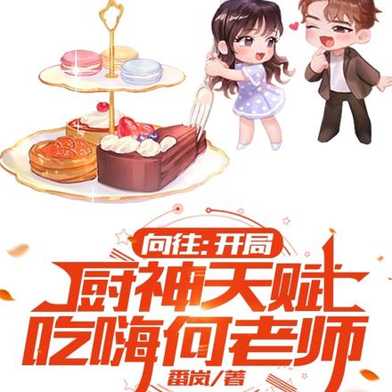 向往：开局厨神天赋，吃嗨何老师