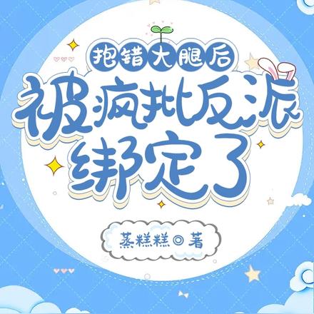 抱错大腿后,被疯批反派绑定了