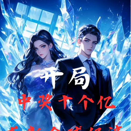 开局:中奖十个亿,垄断全球经济