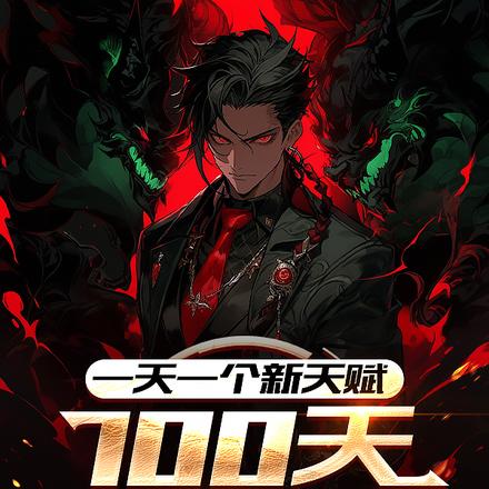 一天一个新天赋100天速通高武