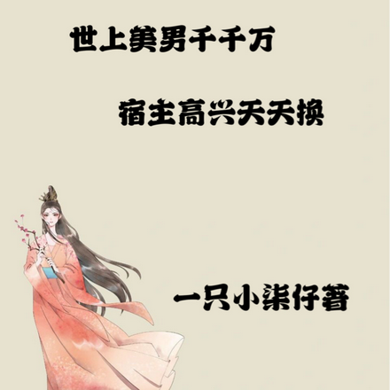 世上美男千千万宿主高兴天天换