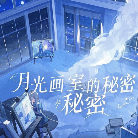 月光画室的秘密