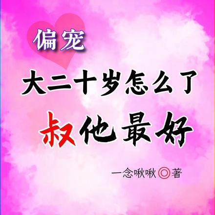 偏宠,大二十岁怎么了,叔他最好