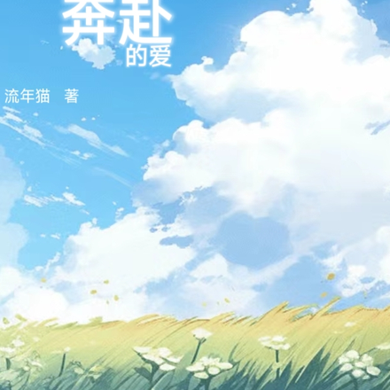 我们热烈奔赴的爱
