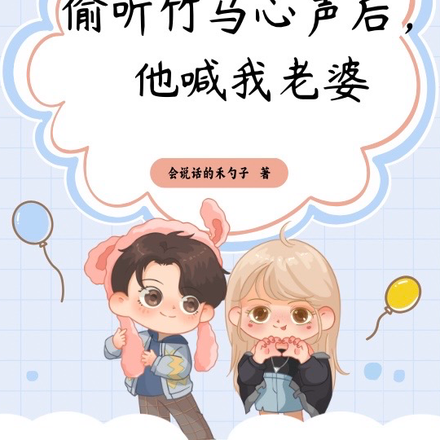 偷听竹马心声后，他喊我老婆