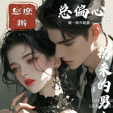 拐来的男主总偏心恶毒女配怎么办