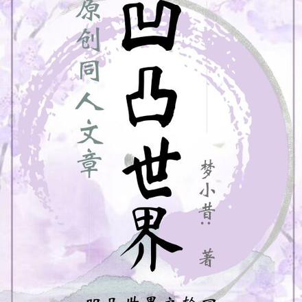 凹凸世界之轮回