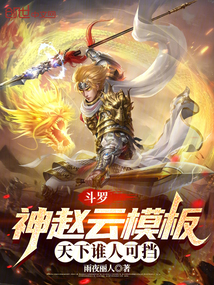 斗罗:神赵云模板,天下谁人可挡