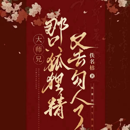 大师兄!那只狐狸精又去勾人了!