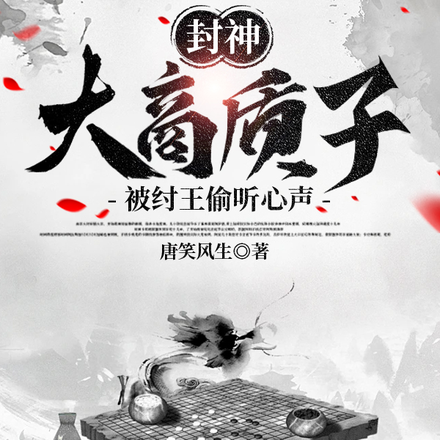 封神:大商质子,被纣王偷听心声