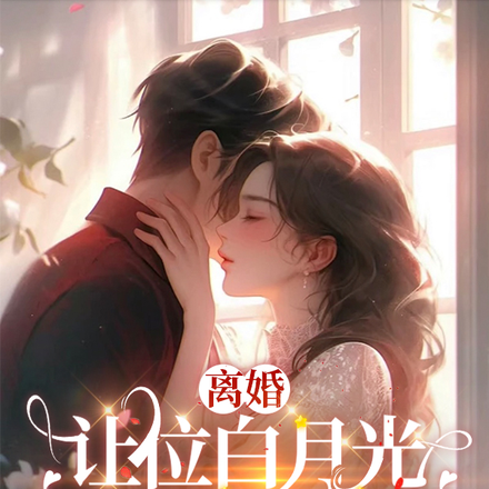 离婚让位白月光,总裁追红眼!