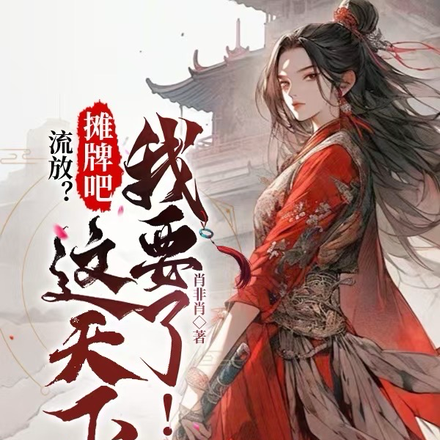 流放?摊牌吧,这天下我要了!