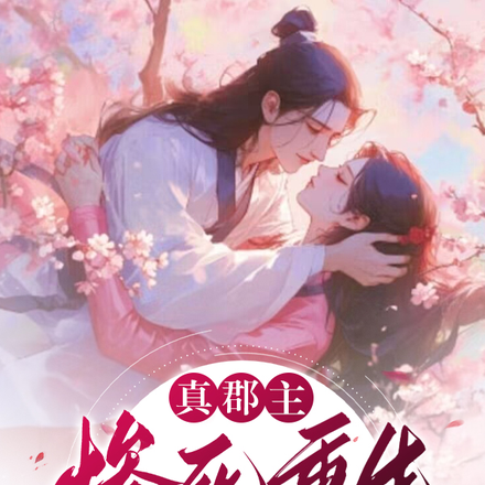 真郡主惨死重生,世子爷追妻急疯