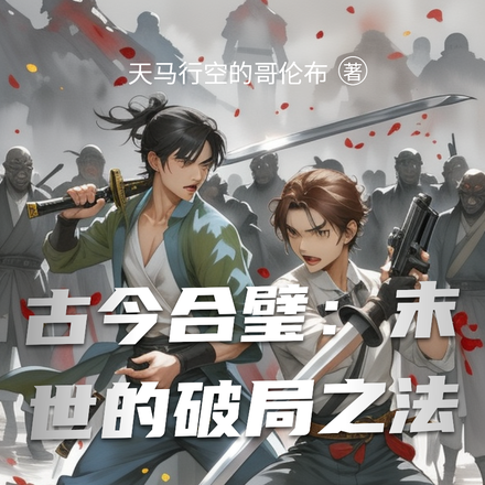 古今合璧：末世的破局之法