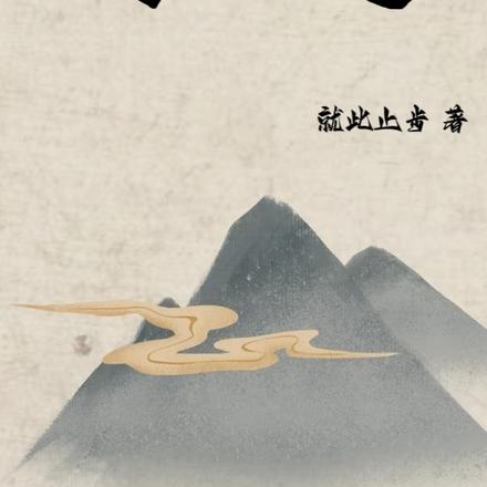 问仙途