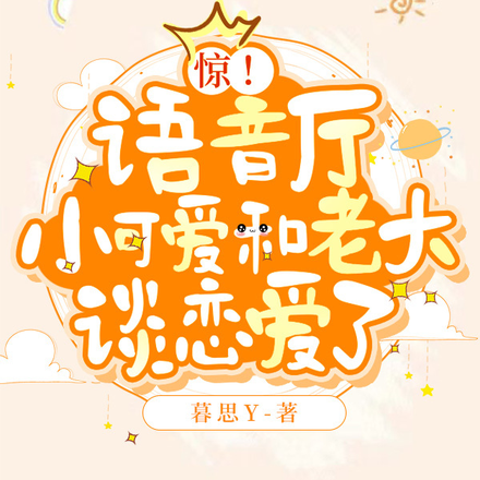 惊!语音厅小可爱和老大谈恋爱了