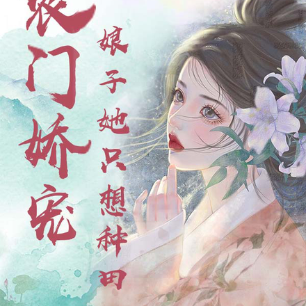 农门娇宠:娘子她只想种田