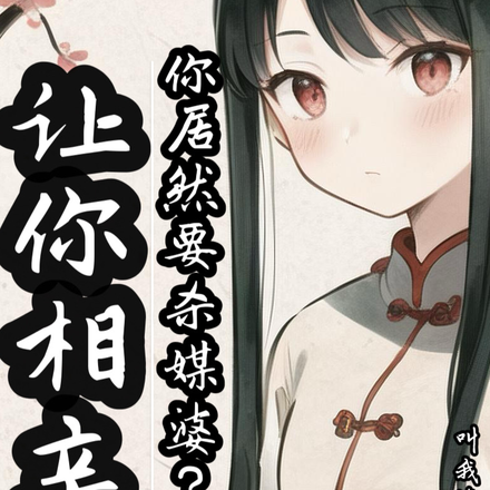 让你相亲,你居然要杀媒婆?