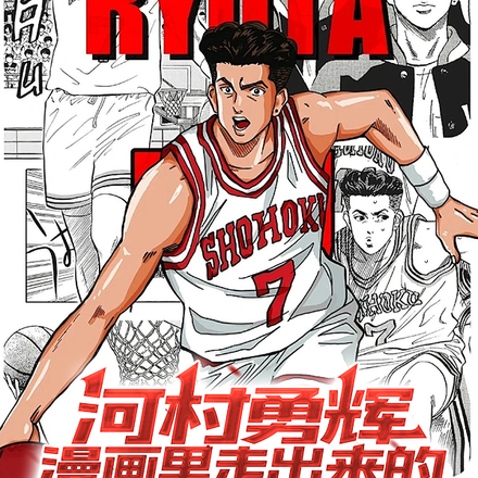 河村勇辉漫画里走出来的宫城良田