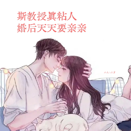 斯教授真粘人，婚后天天要亲亲