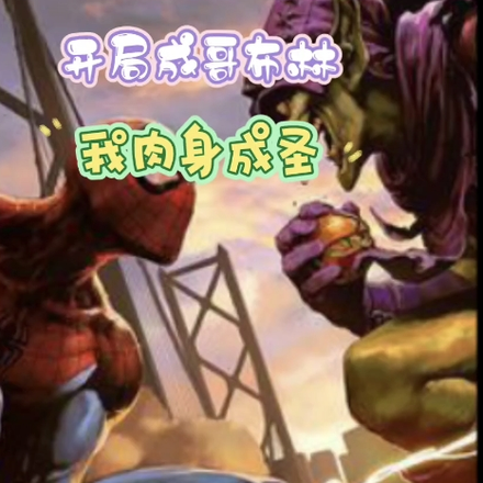 开局成为哥布林，我肉身成圣