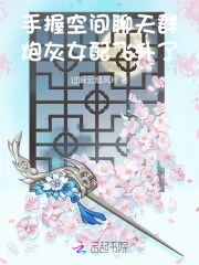 手握空间聊天群,炮灰女配飞升了