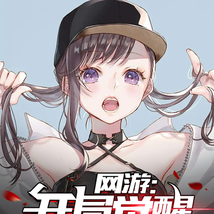 网游:开局觉醒无限技能点