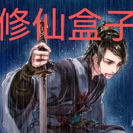 修仙盒子