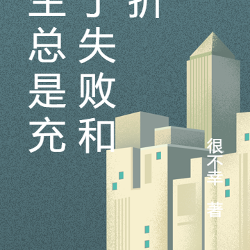 人生总是充满了失败和挫折