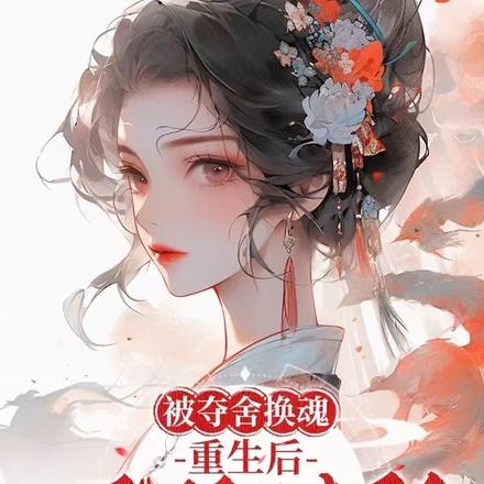 被夺舍换魂，重生后灭你满门
