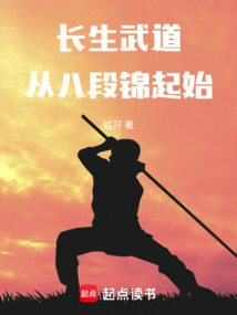 长生武道:从八段锦起始