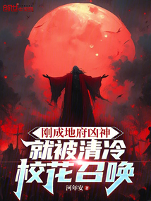 刚成地府凶神,就被清冷校花召唤
