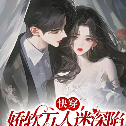 快穿:娇软万人迷深陷疯批修罗场