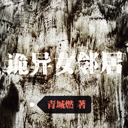 诡异女邻居