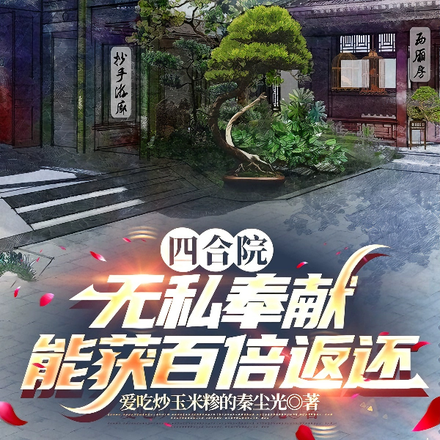 四合院:无私奉献,能获百倍返还